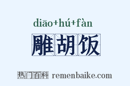 雕胡饭是什么意思的图片